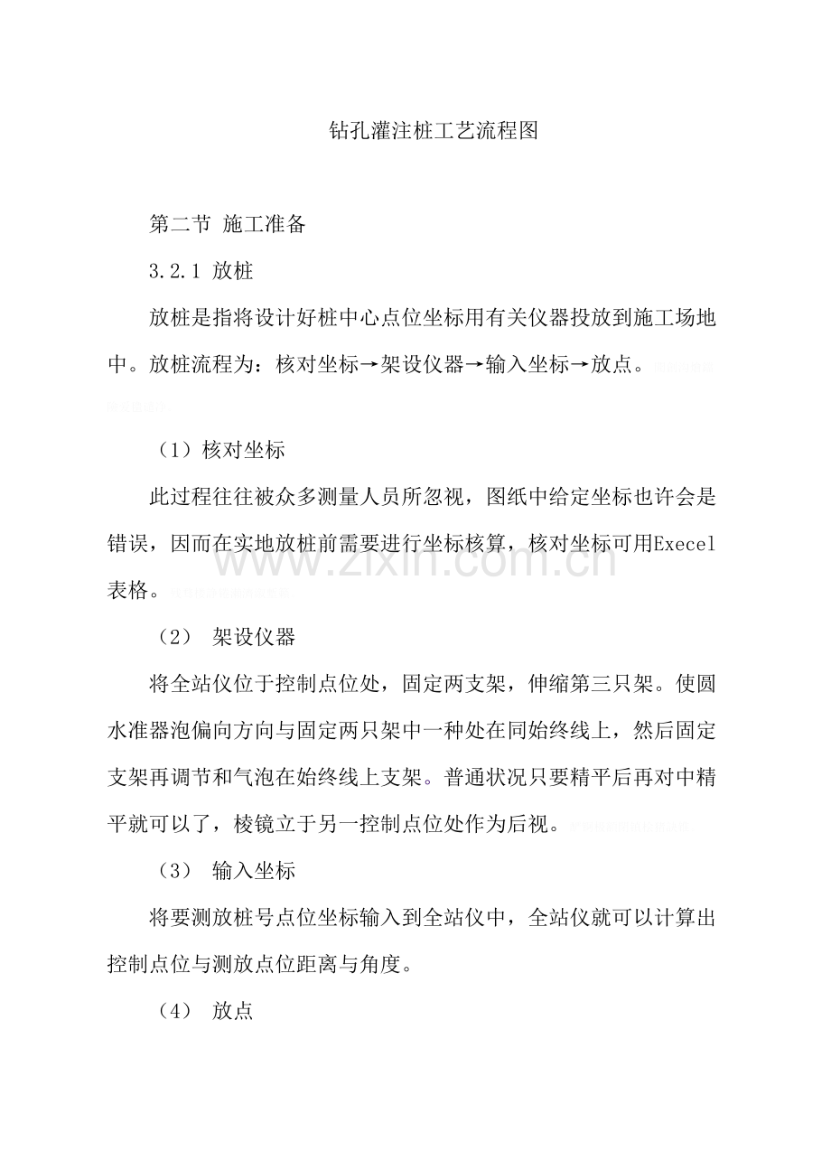 钻孔灌注桩的综合项目施工基本工艺及综合项目施工要点.doc_第2页