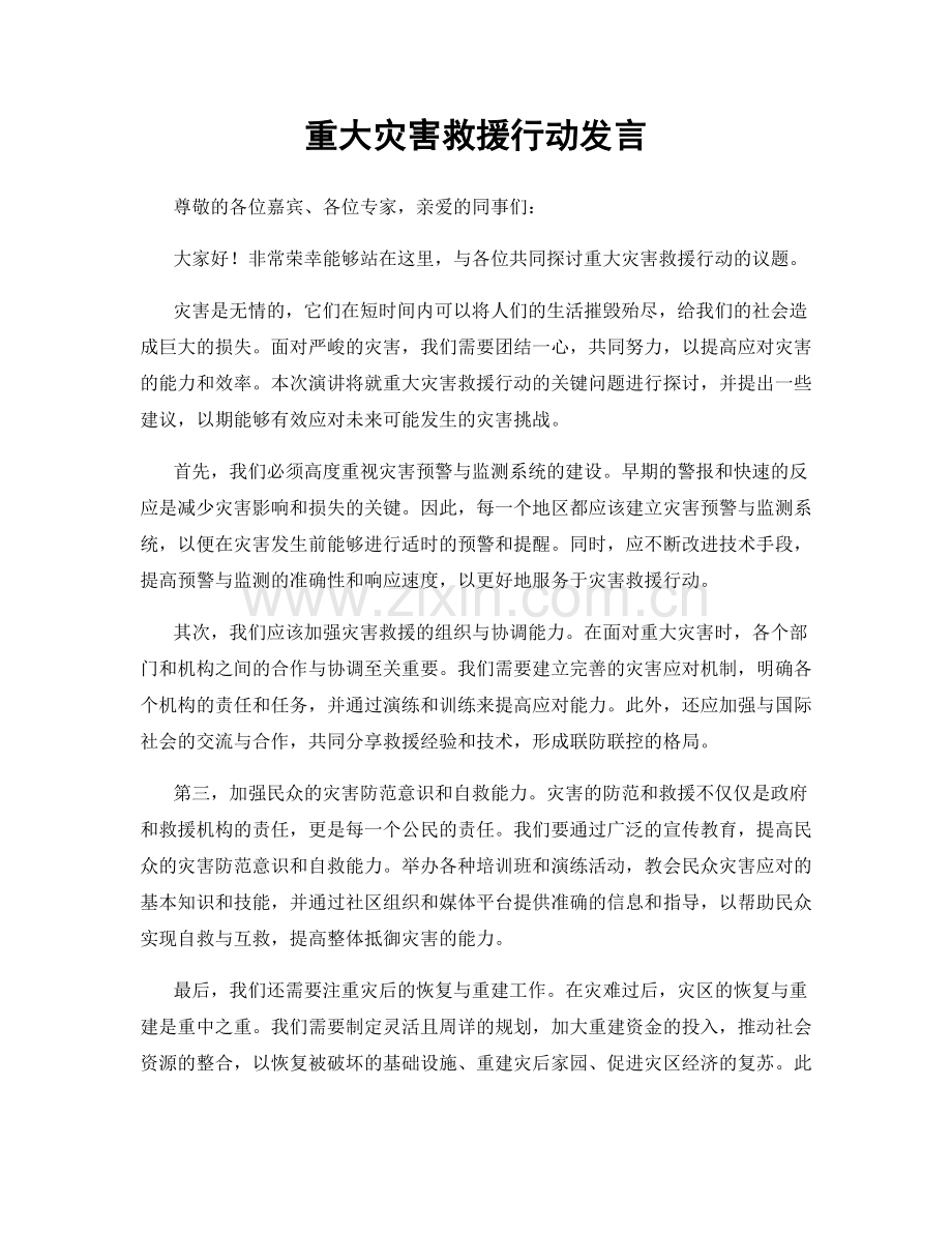 重大灾害救援行动发言.docx_第1页