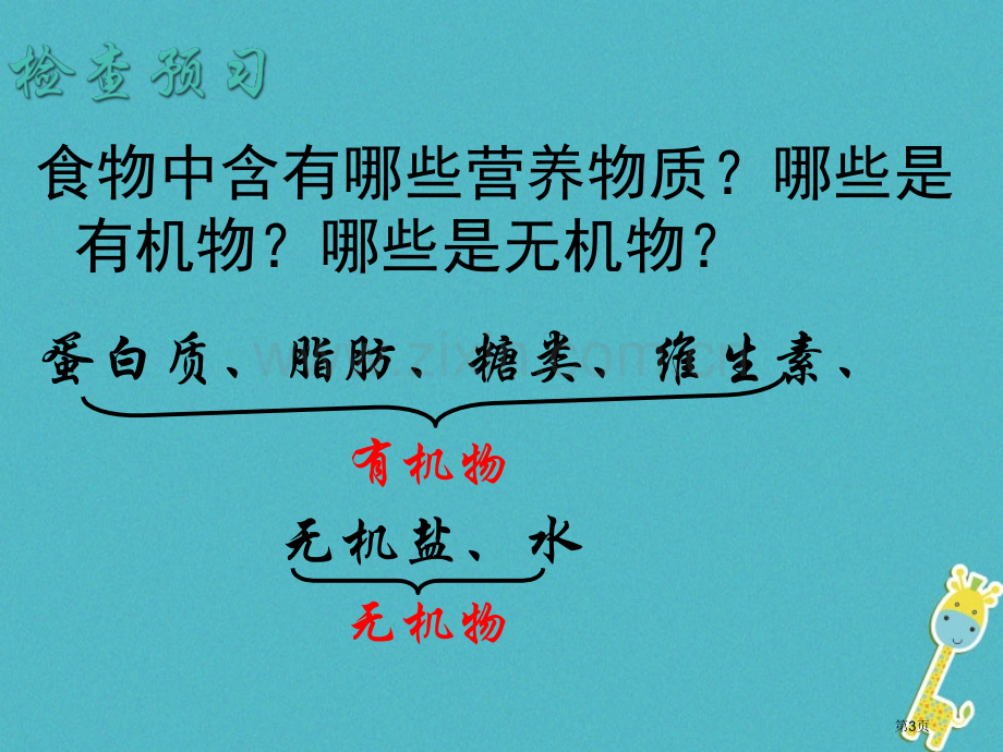 七年级生物下册4.2.1食物中的营养物质讲义2市公开课一等奖百校联赛特等奖大赛微课金奖PPT课件.pptx_第3页