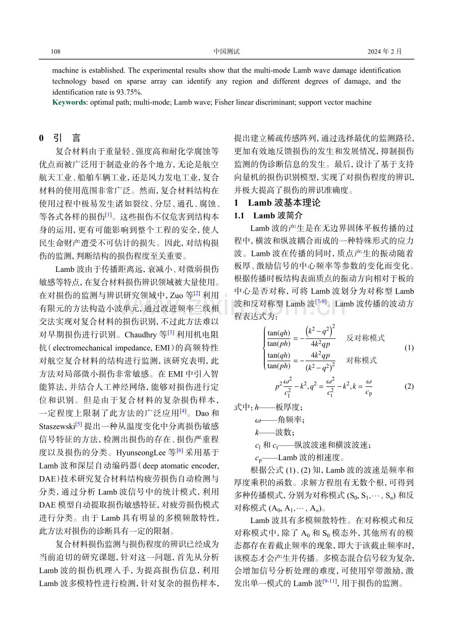 稀疏阵列下基于机器学习多模Lamb波损伤监测.pdf_第2页