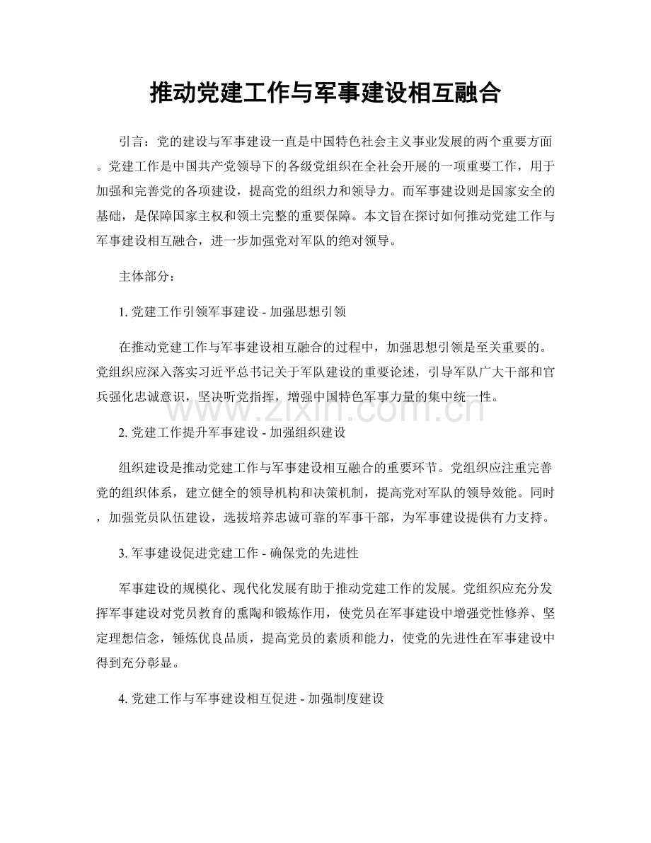 推动党建工作与军事建设相互融合.docx_第1页