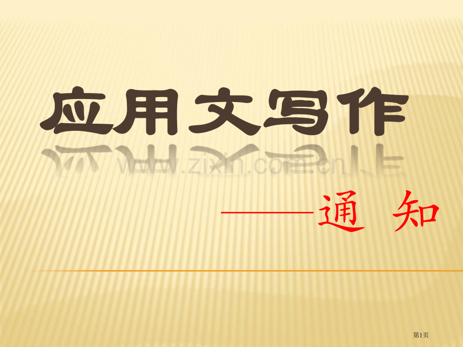 应用文通知省公共课一等奖全国赛课获奖课件.pptx_第1页