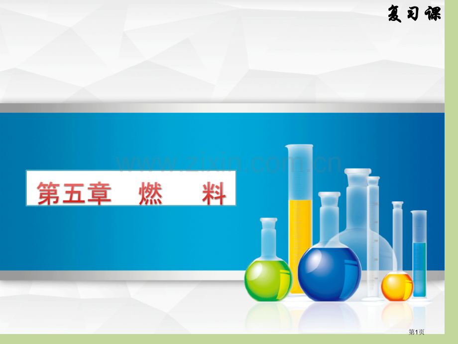 燃料复习专题教育课件市公开课一等奖百校联赛获奖课件.pptx_第1页