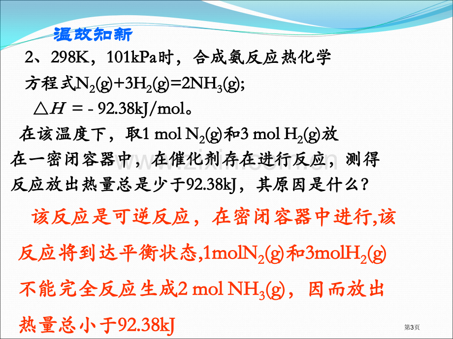 化学反应热的计算区市公开课一等奖百校联赛获奖课件.pptx_第3页