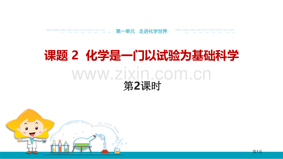 化学是一门以实验为基础的科学走进化学世界省公开课一等奖新名师优质课比赛一等奖课件.pptx_第1页