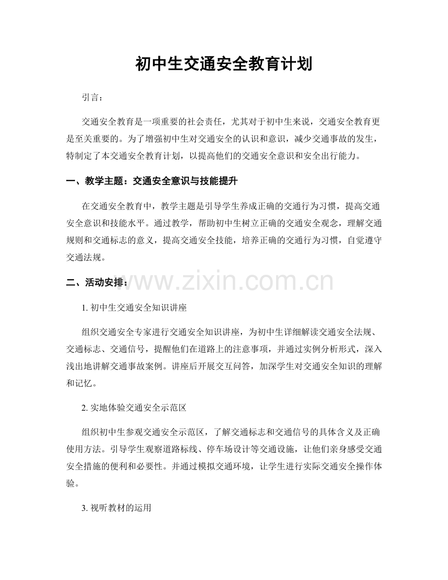 初中生交通安全教育计划.docx_第1页