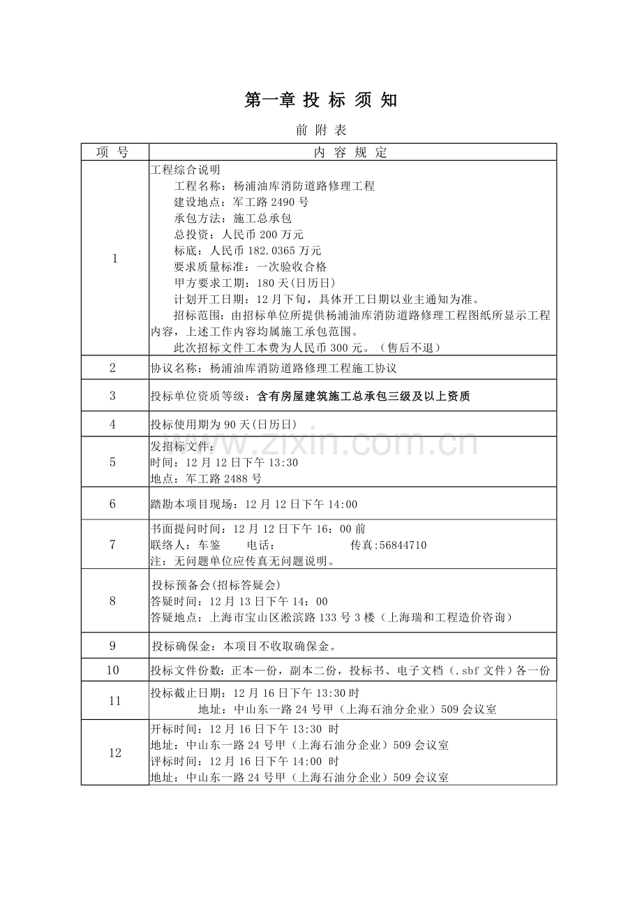 油库消防道路改造工程招标文件范文模板.doc_第3页