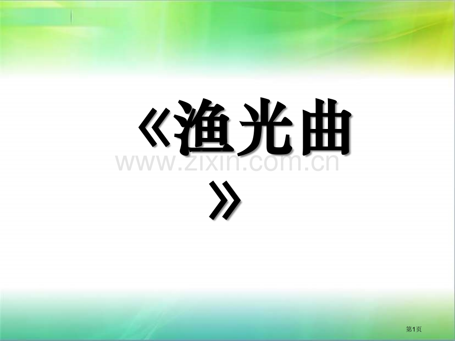 人音版音乐四上渔光曲省公开课一等奖新名师优质课比赛一等奖课件.pptx_第1页