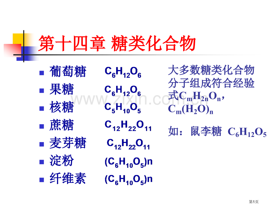 有机化学糖类化合物省公共课一等奖全国赛课获奖课件.pptx_第1页