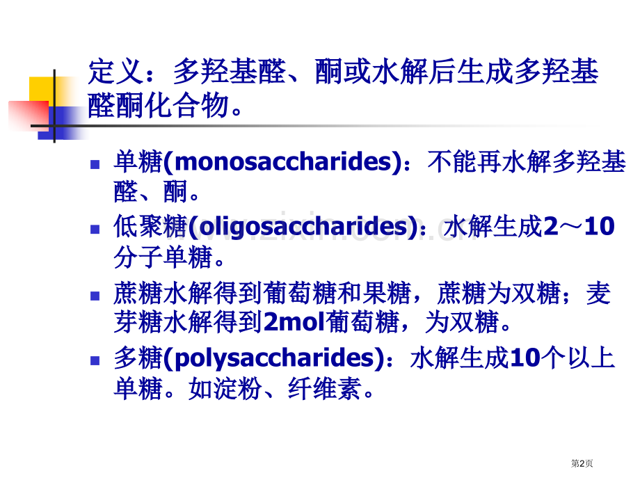 有机化学糖类化合物省公共课一等奖全国赛课获奖课件.pptx_第2页