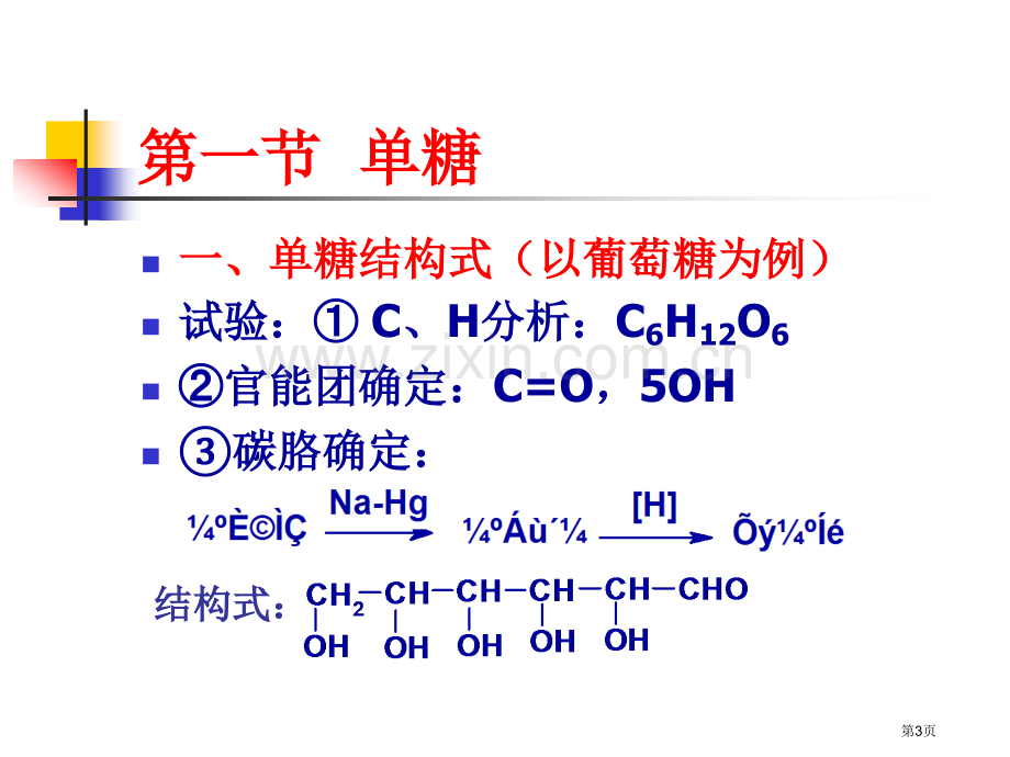 有机化学糖类化合物省公共课一等奖全国赛课获奖课件.pptx_第3页