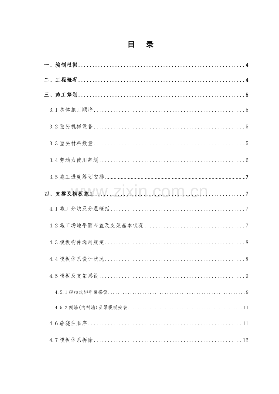 模板支撑标准体系综合项目施工专项方案.doc_第1页