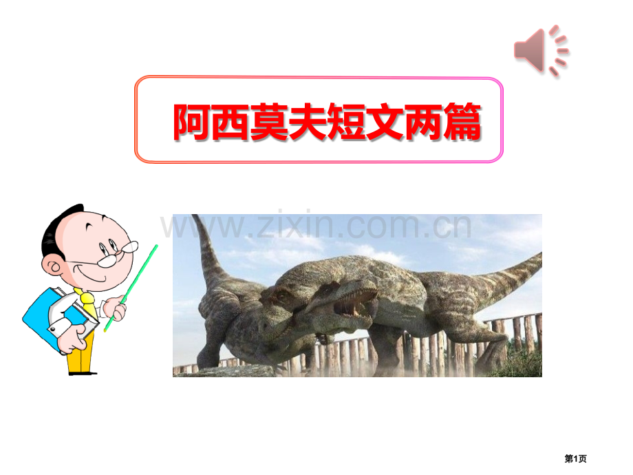 部编本人教版八年级下册语文阿西莫夫短文两篇课件2省公开课一等奖新名师比赛一等奖课件.pptx_第1页