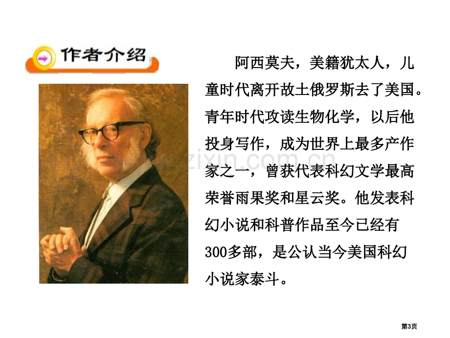 部编本人教版八年级下册语文阿西莫夫短文两篇课件2省公开课一等奖新名师比赛一等奖课件.pptx_第3页