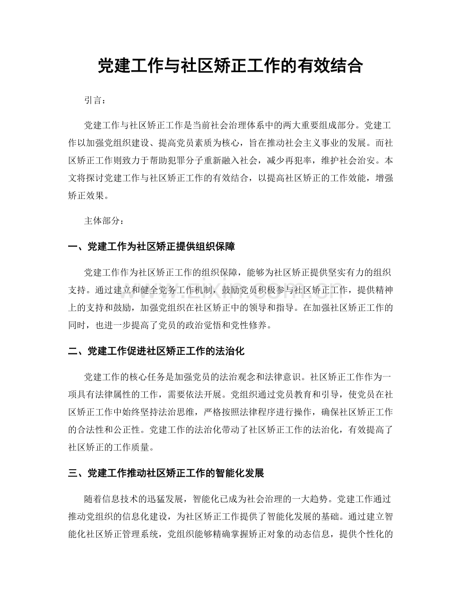 党建工作与社区矫正工作的有效结合.docx_第1页