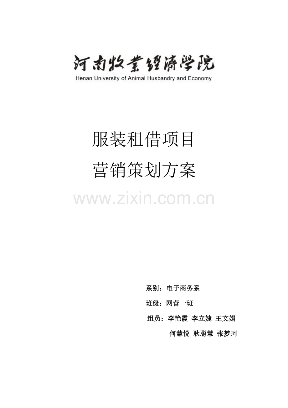 服装租赁优质项目专项策划案.docx_第1页