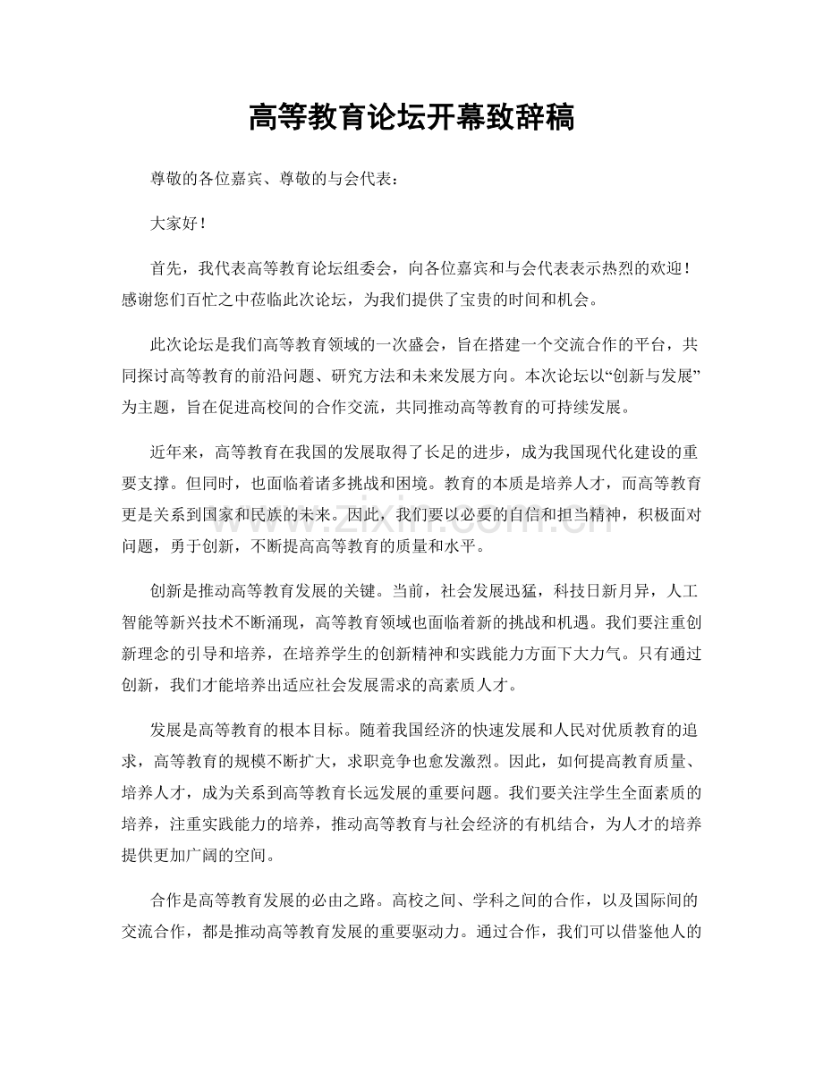 高等教育论坛开幕致辞稿.docx_第1页