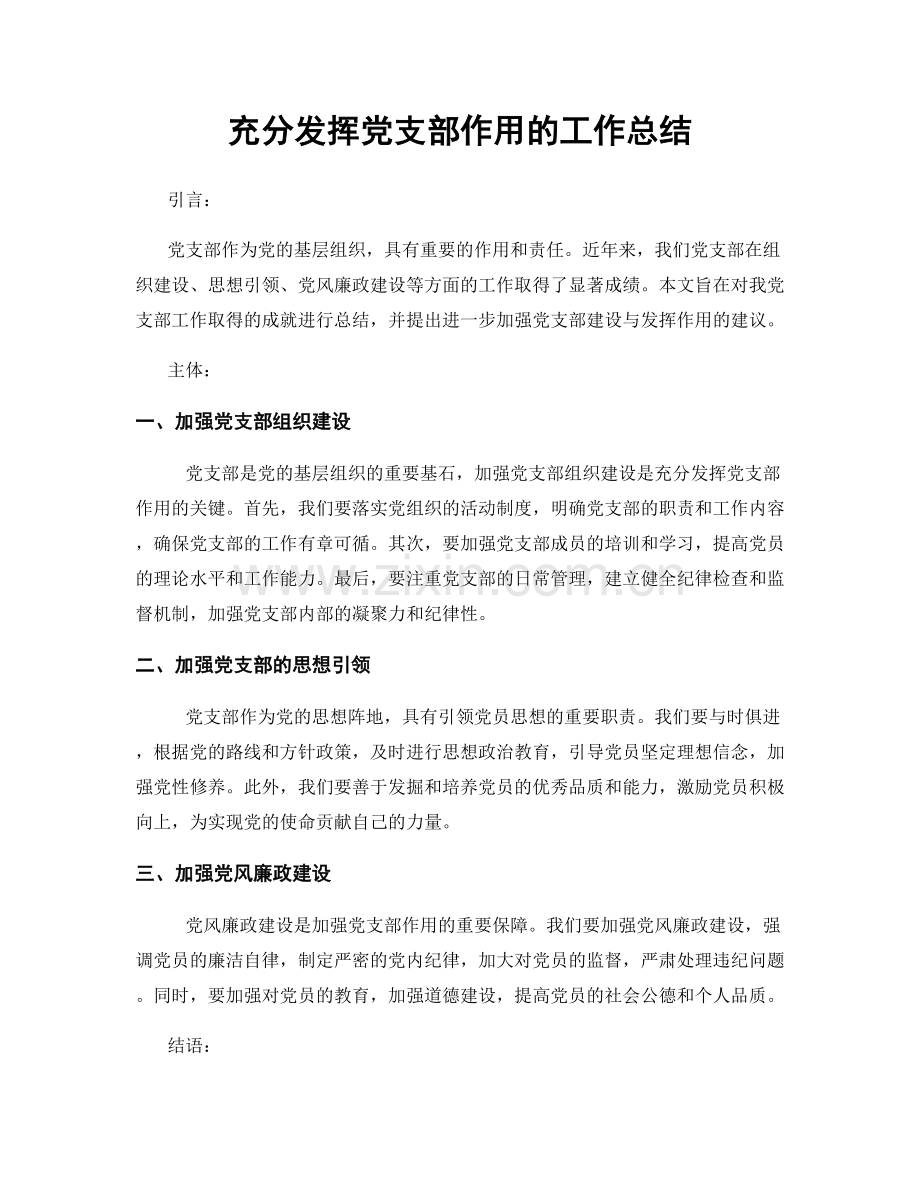 充分发挥党支部作用的工作总结.docx_第1页