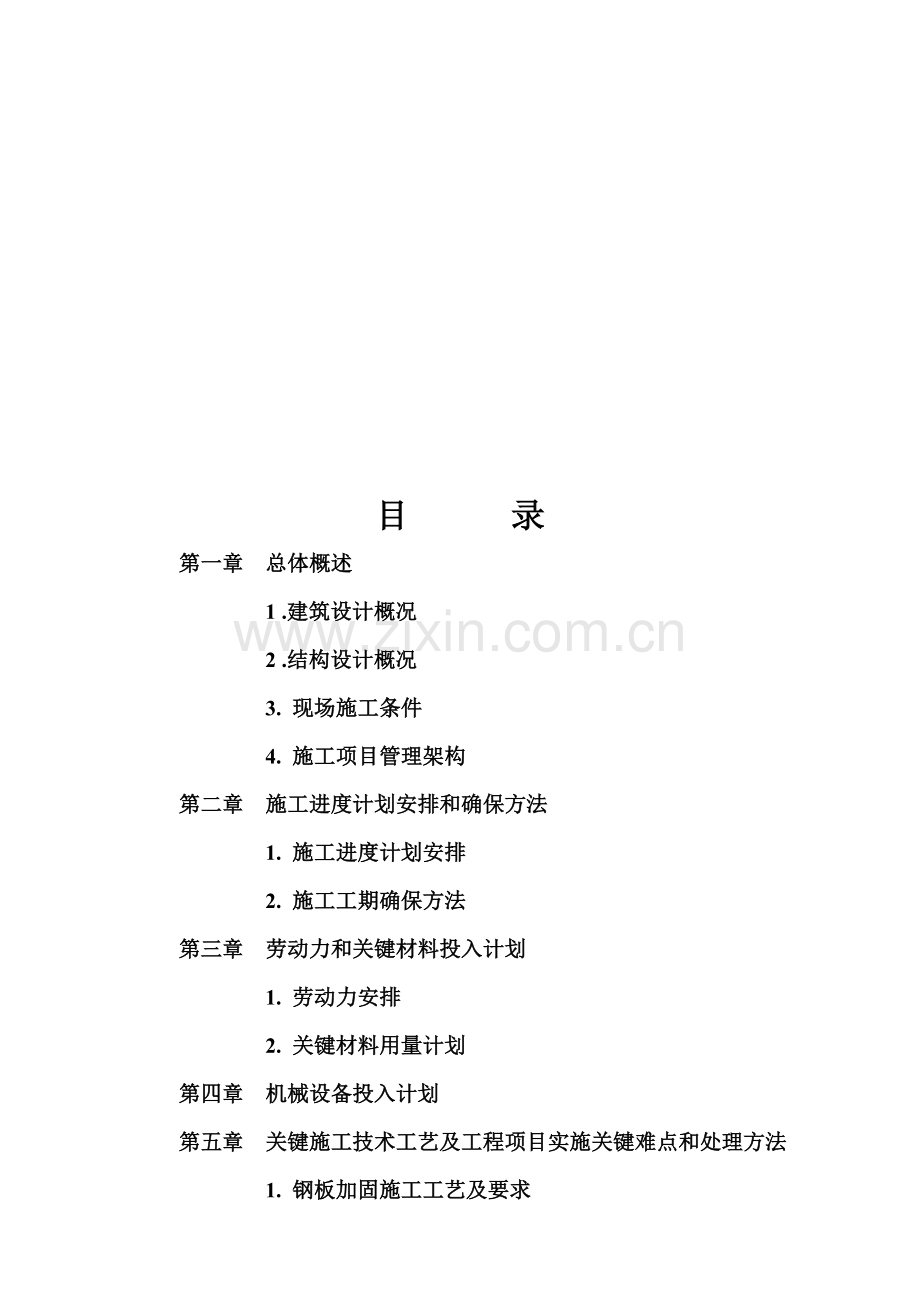 结构补强与加固工程施工组织设计样本.doc_第1页