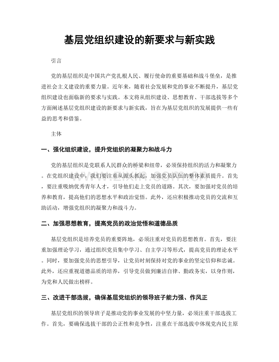 基层党组织建设的新要求与新实践.docx_第1页