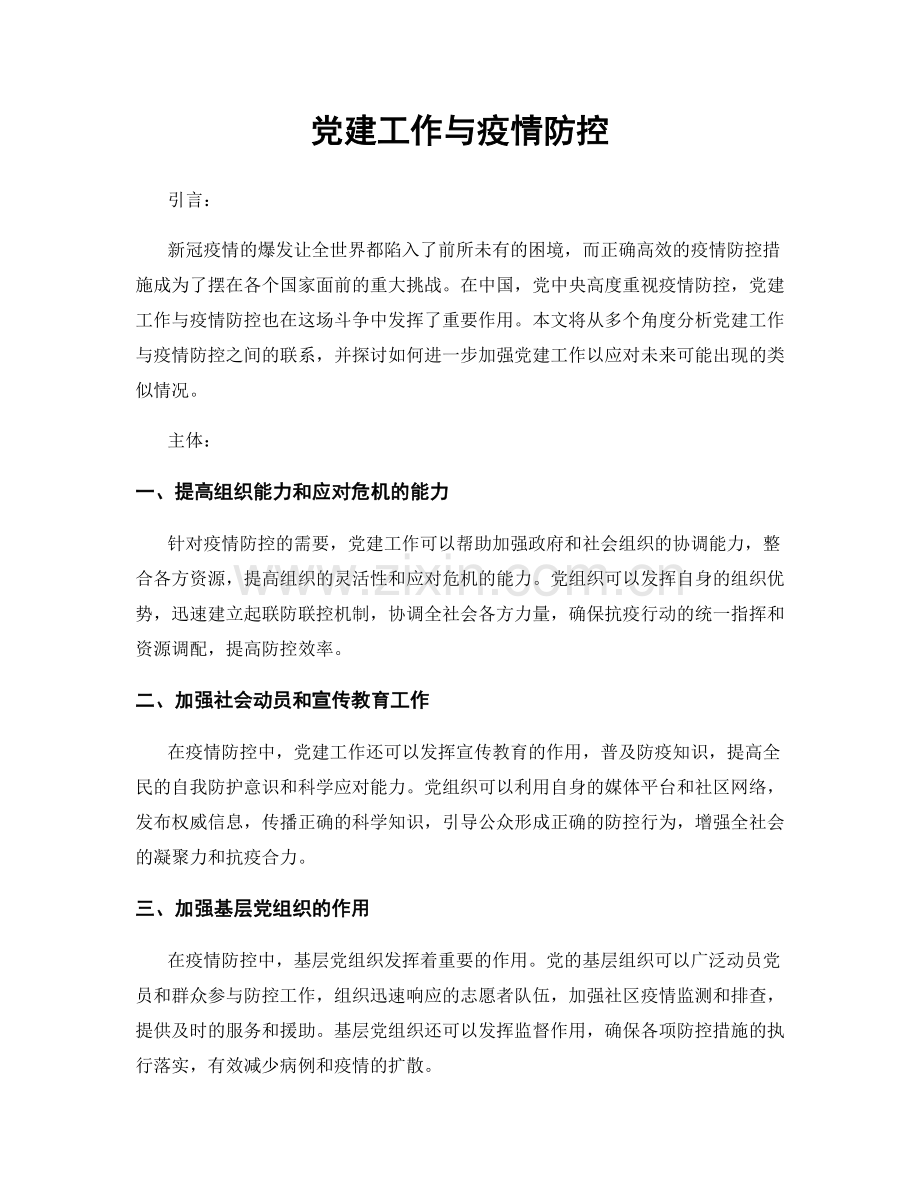 党建工作与疫情防控.docx_第1页