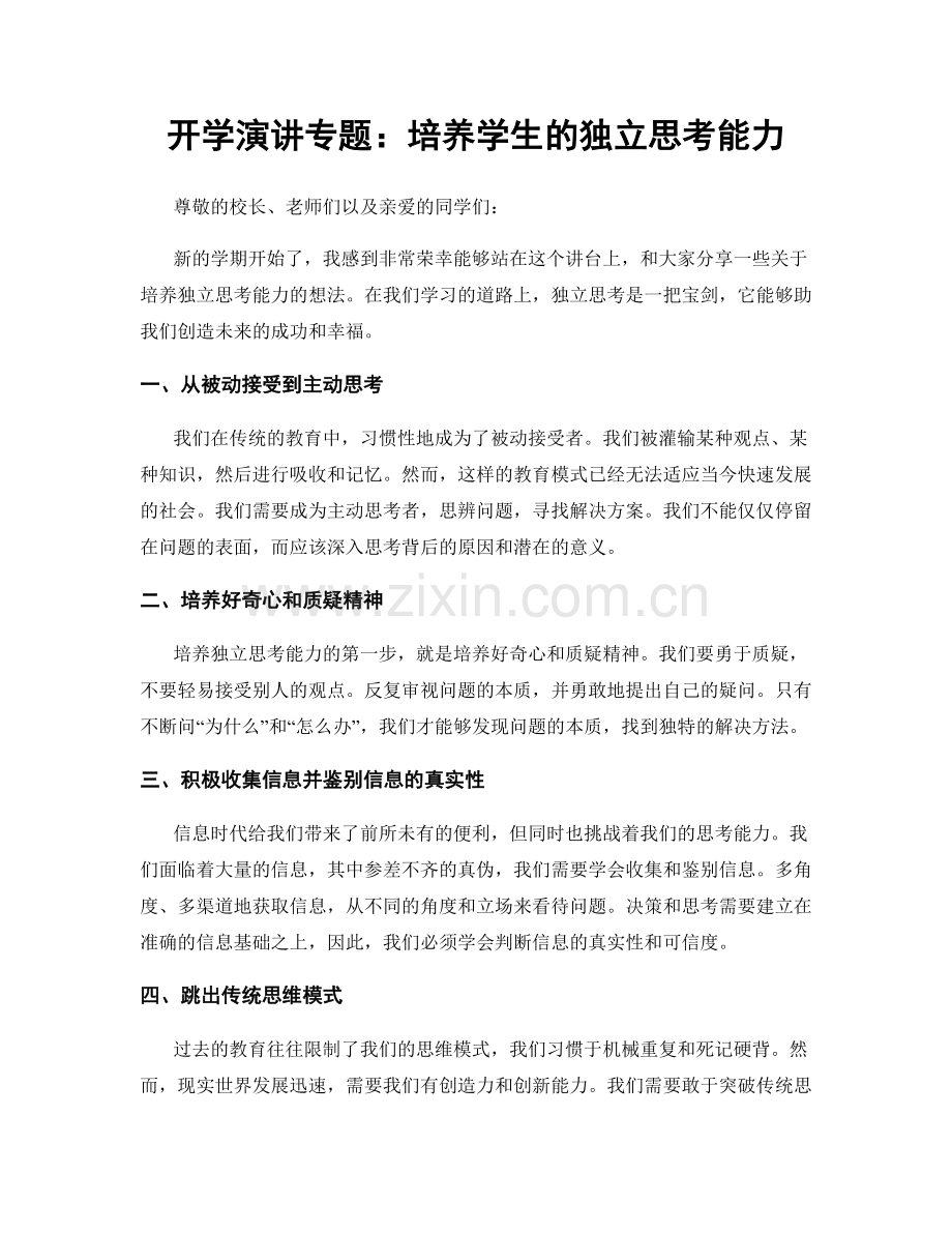 开学演讲专题：培养学生的独立思考能力.docx_第1页