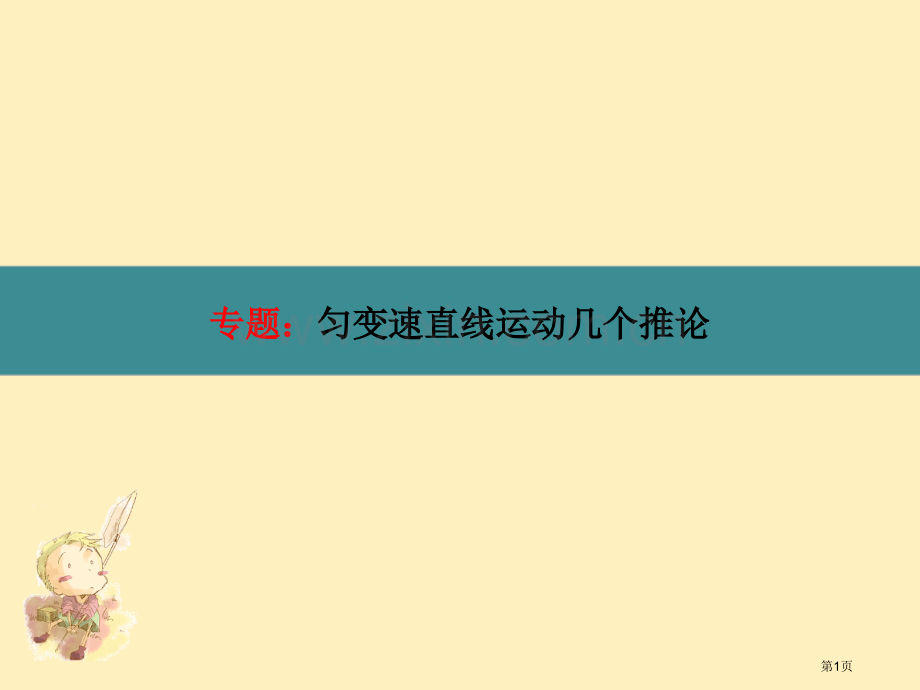 专题匀变速直线运动的几个推论省公共课一等奖全国赛课获奖课件.pptx_第1页