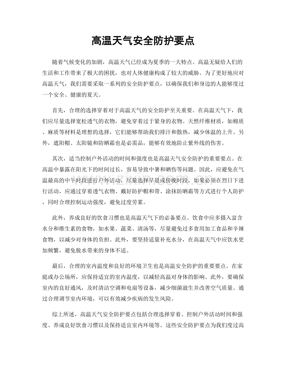 高温天气安全防护要点.docx_第1页