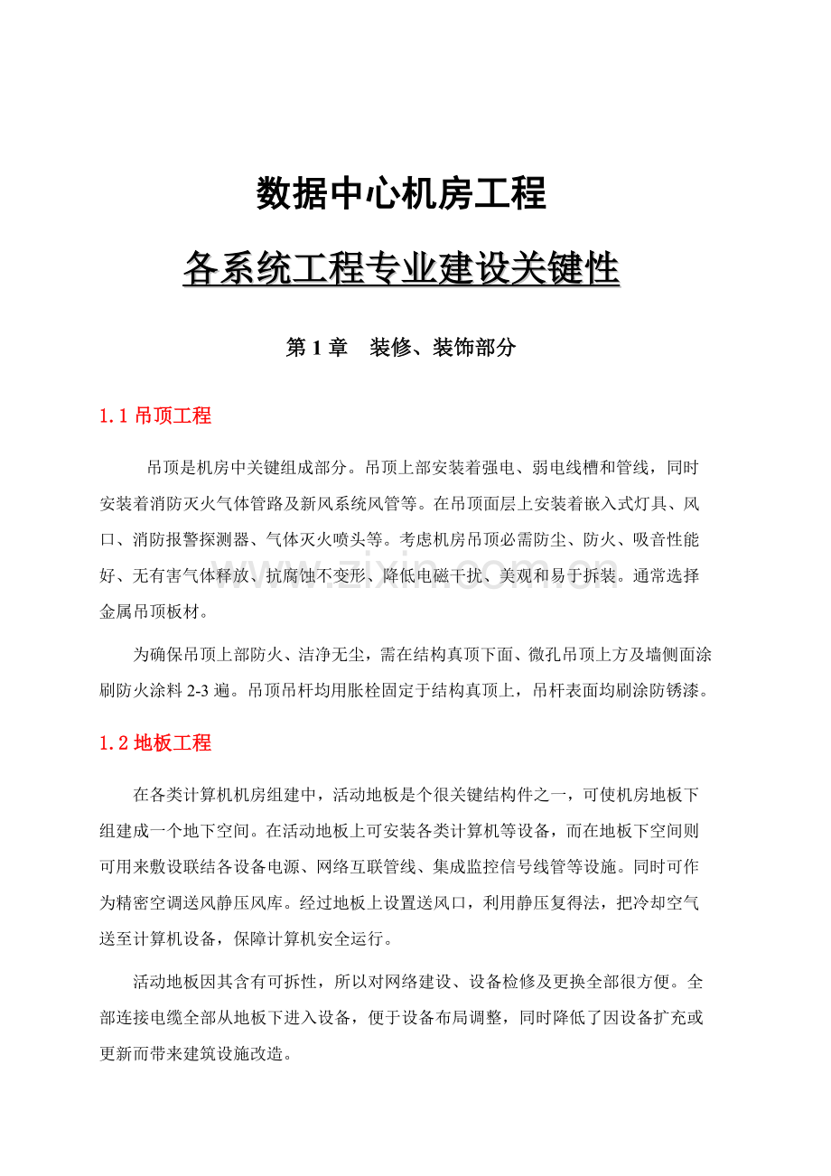 数据中心机房初步建设专项方案.doc_第1页