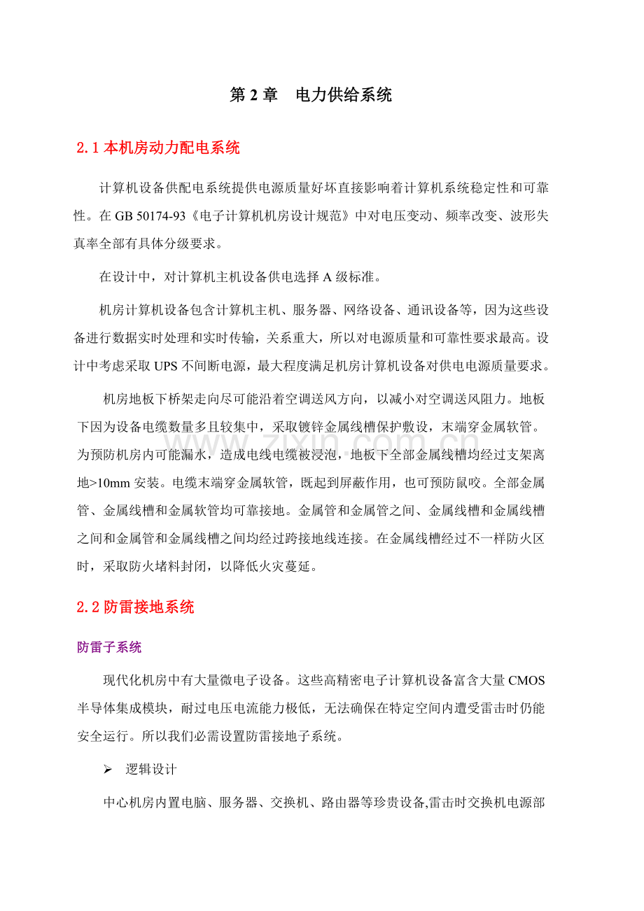 数据中心机房初步建设专项方案.doc_第2页