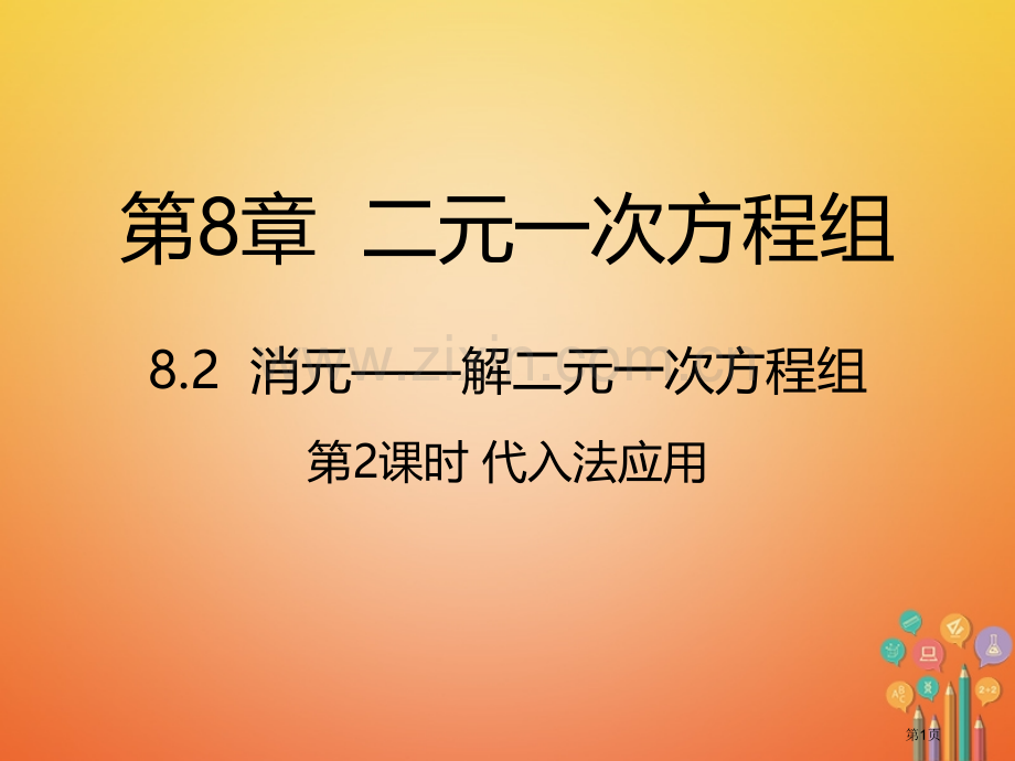 七年级数学下册第8章二元一次方程组8.2消元—解二元一次方程组8.2.2代入法的应用市公开课一等奖百.pptx_第1页