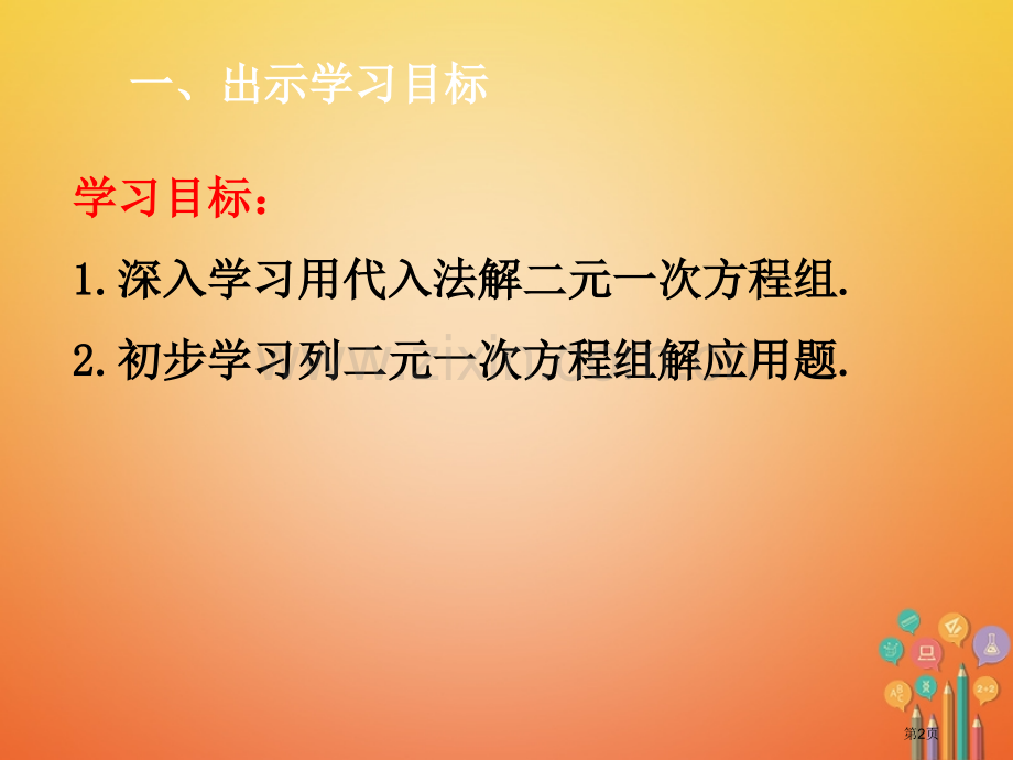 七年级数学下册第8章二元一次方程组8.2消元—解二元一次方程组8.2.2代入法的应用市公开课一等奖百.pptx_第2页