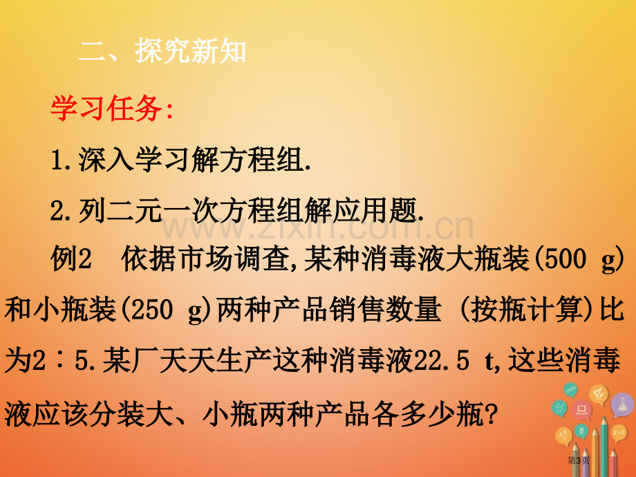 七年级数学下册第8章二元一次方程组8.2消元—解二元一次方程组8.2.2代入法的应用市公开课一等奖百.pptx_第3页