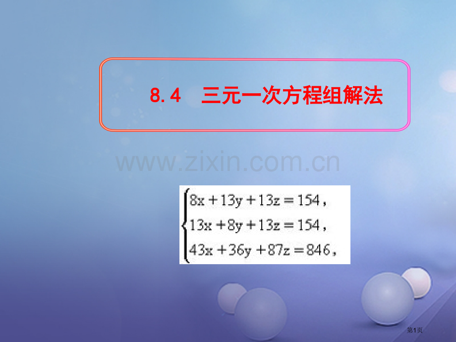 七年级数学下册8.4三元一次方程组的解法市公开课一等奖百校联赛特等奖大赛微课金奖PPT课件.pptx_第1页