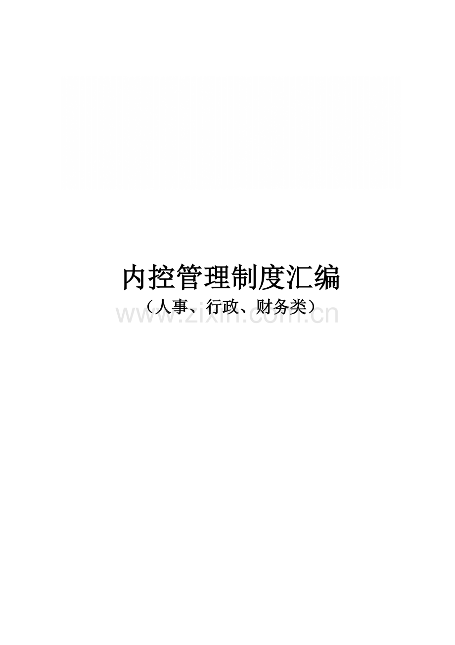 保险公司内控管理制度汇编(人事、行政、财务类).doc_第1页