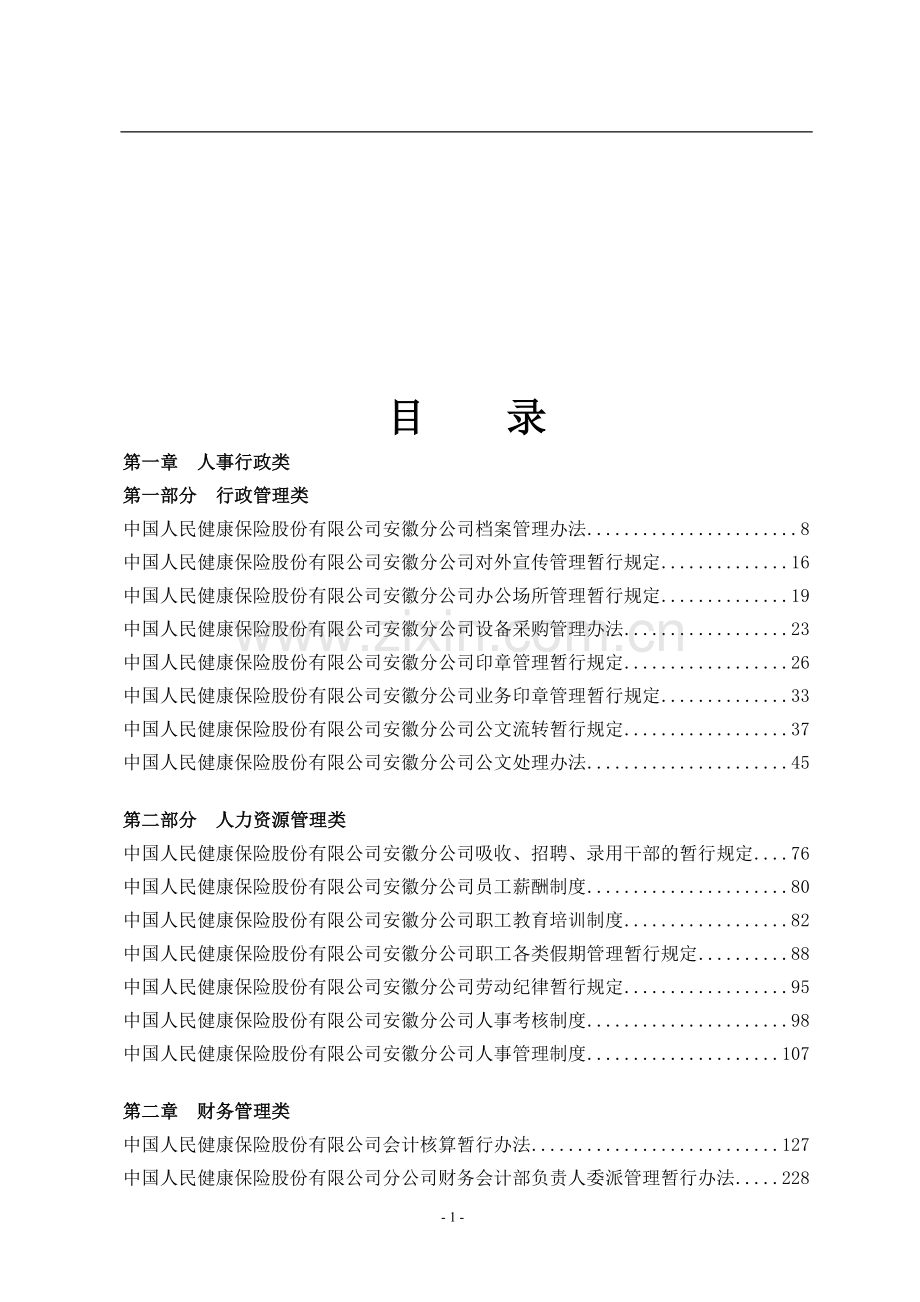 保险公司内控管理制度汇编(人事、行政、财务类).doc_第2页