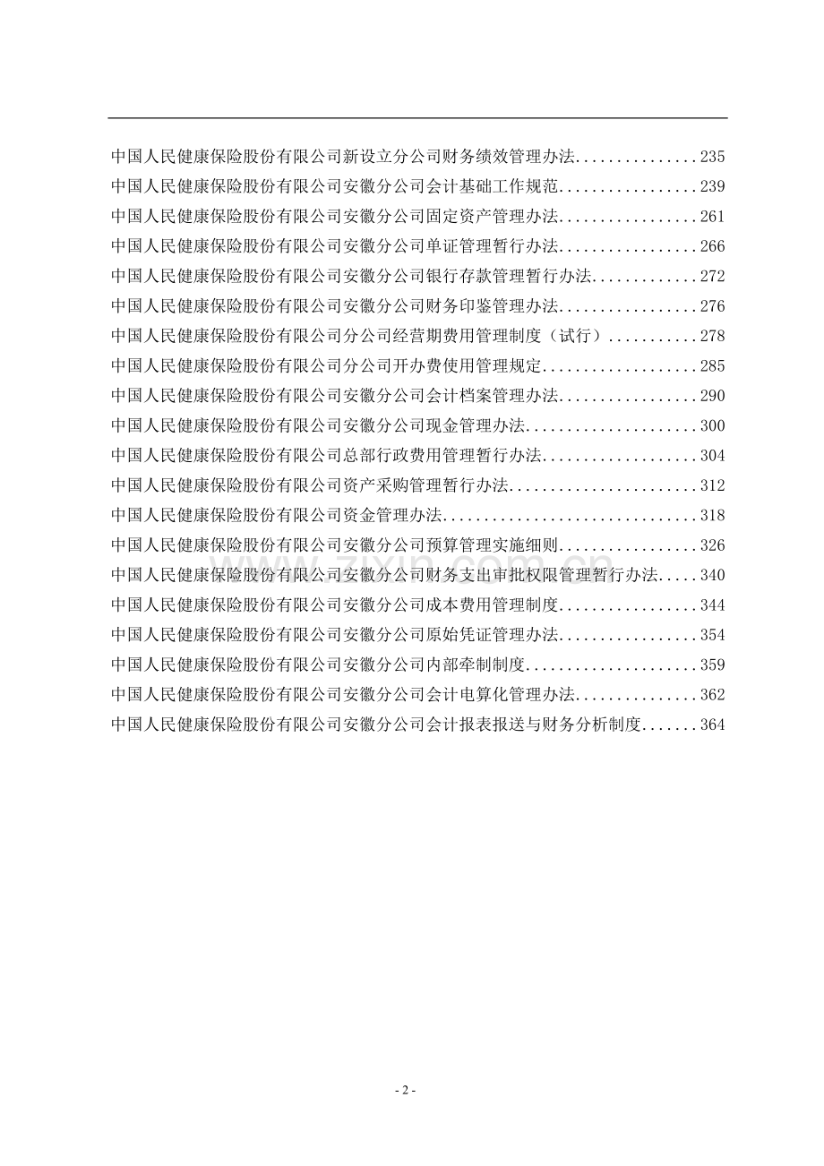 保险公司内控管理制度汇编(人事、行政、财务类).doc_第3页