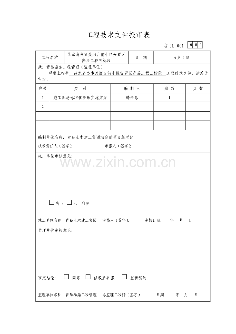 综合标准施工现场基础标准化管理实施专业方案.doc_第3页