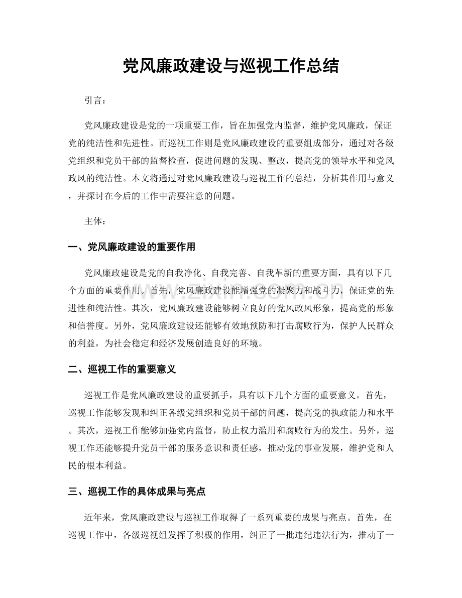 党风廉政建设与巡视工作总结.docx_第1页