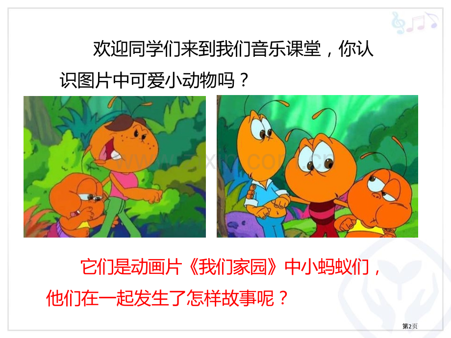 我们的家园省公开课一等奖新名师优质课比赛一等奖课件.pptx_第2页