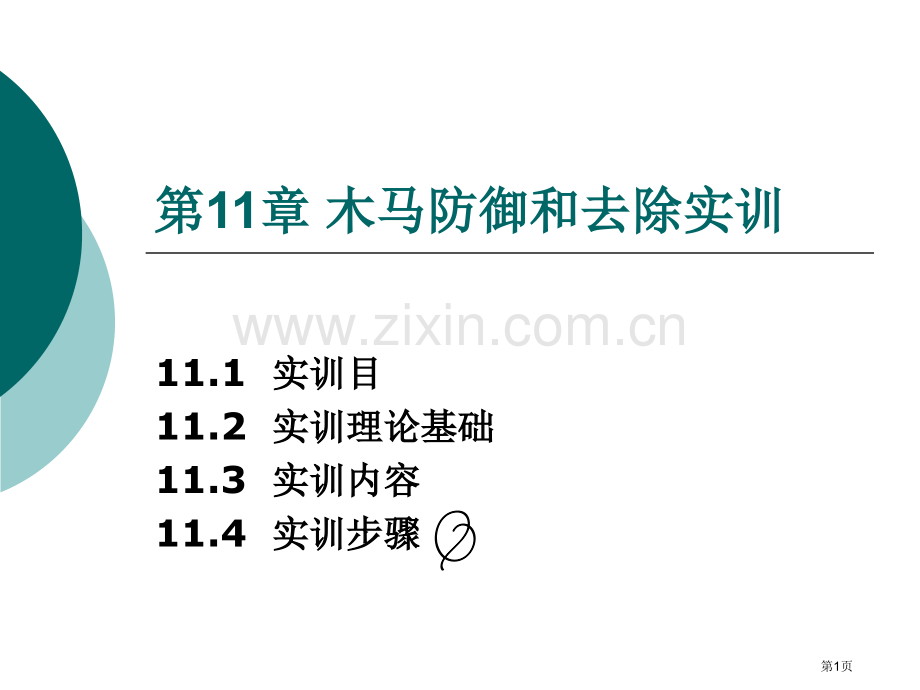 网络安全与实训教程电子教案省公共课一等奖全国赛课获奖课件.pptx_第1页