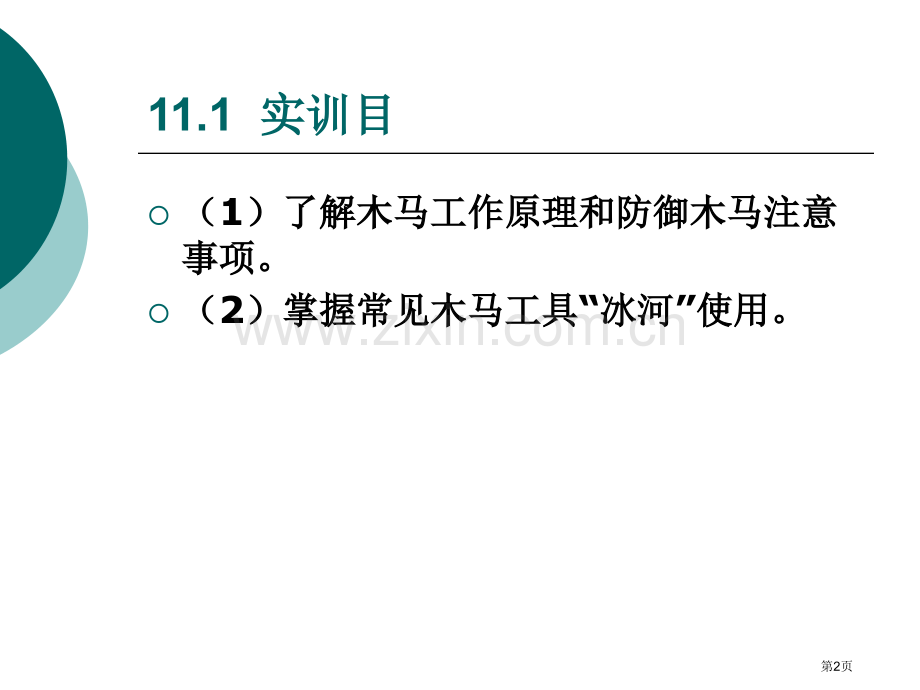 网络安全与实训教程电子教案省公共课一等奖全国赛课获奖课件.pptx_第2页