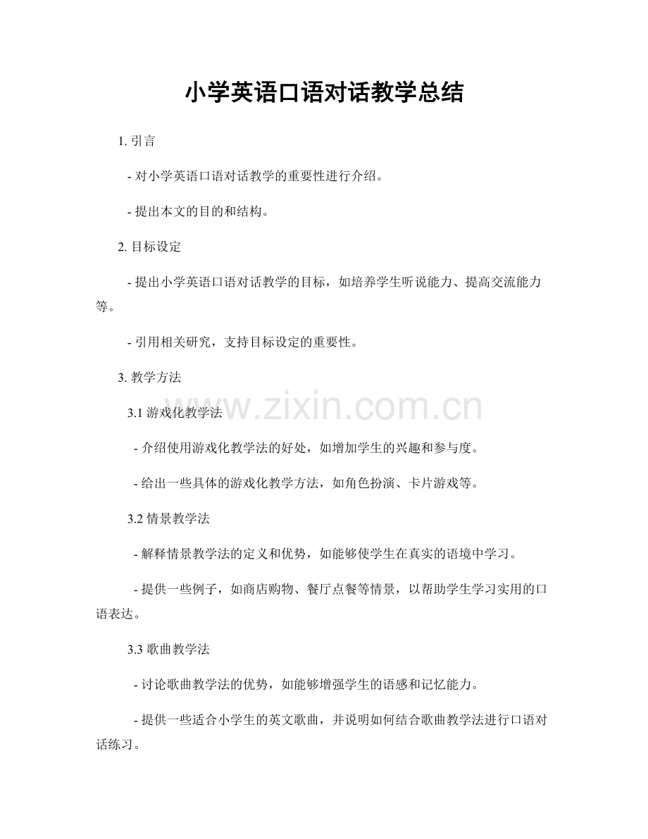 小学英语口语对话教学总结.docx_第1页