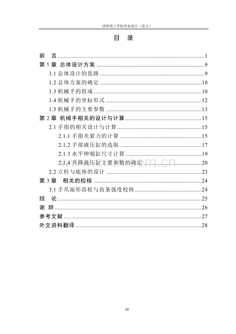 圆柱坐标式机械手设计--毕业论文.doc_第3页