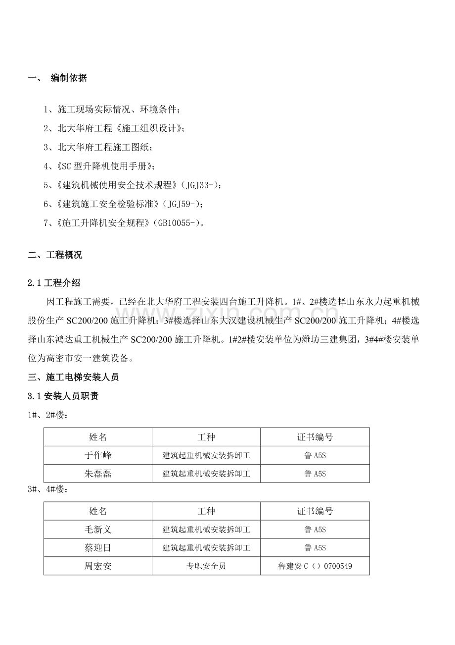 综合项目施工升降机附着装置安装专项方案.doc_第1页