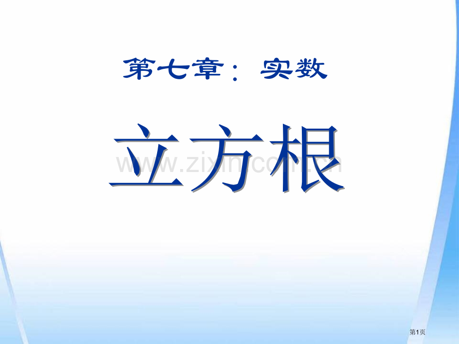 第七章实数省公开课一等奖新名师优质课比赛一等奖课件.pptx_第1页