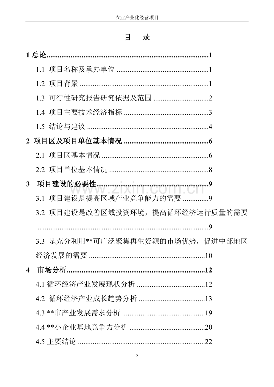 湖南某茶厂茶叶精加工及有机茶种植基地建设项目可行性研究报告.doc_第2页