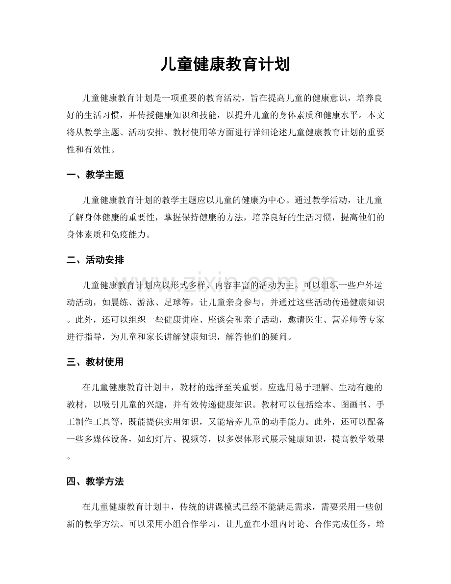 儿童健康教育计划.docx_第1页