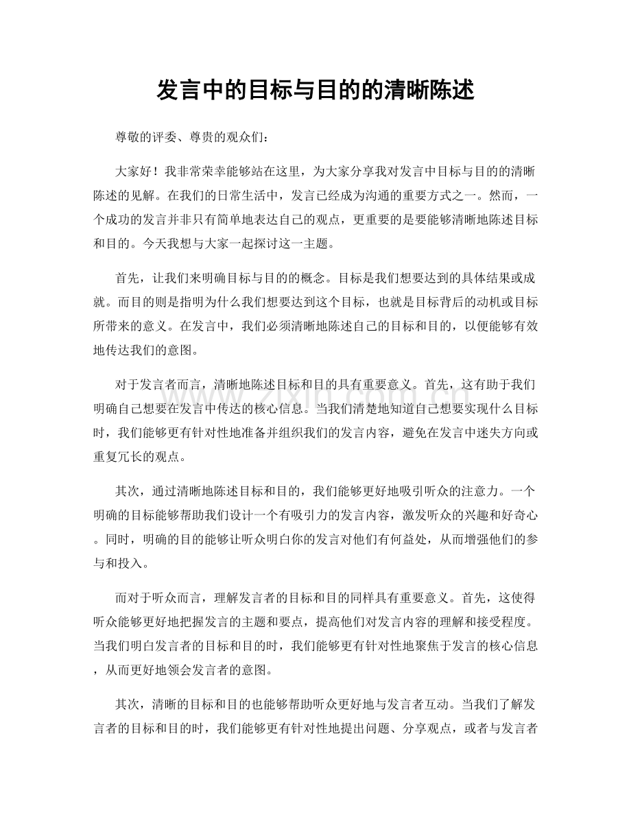 发言中的目标与目的的清晰陈述.docx_第1页