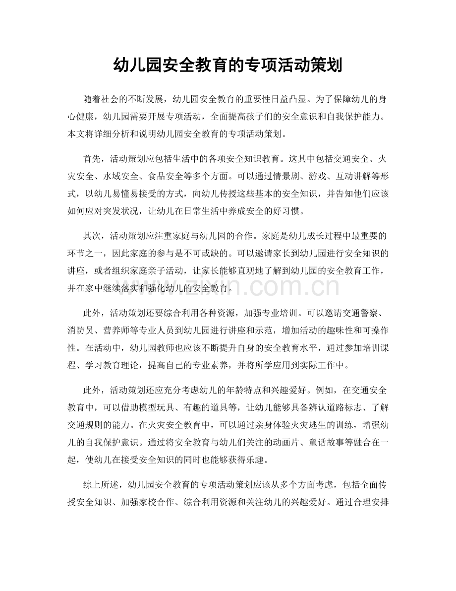 幼儿园安全教育的专项活动策划.docx_第1页